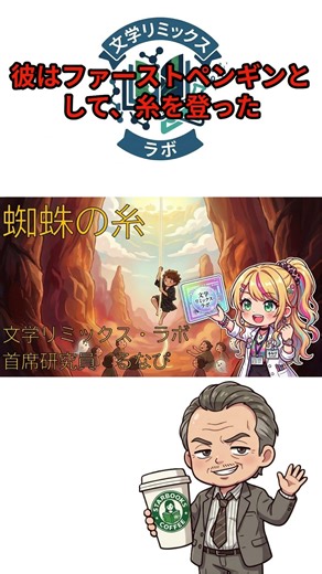 カンダタはなぜ『しくじった』のか？ 『蜘蛛の糸』芥川龍之介 研究員須田のビジネス解説