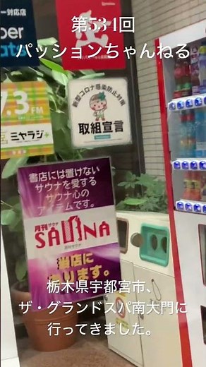 #栃木県 #宇都宮市 #ザ・グランドスパ南大門 #観光スポット #旅行動画 #一人旅 #travel #栃木観光 #tochigi #北関東 #健康ランド #日帰り温泉 #サウナ #shorts