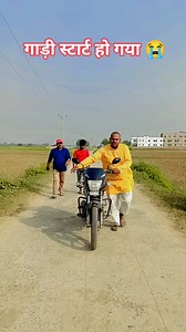 गाड़ी स्टार्ट हो गया 😭 #reels #comedy #trend #vijaykumar | Vijay Kumar