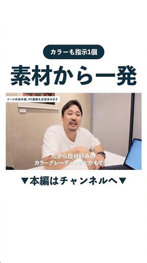 【カラーも指示1個】ログ撮影素材からカラーグレーディング設定までの実演ワークフロー #Shorts