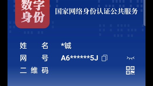 我成功注册并登录国家网络身份证（数字身份证）了