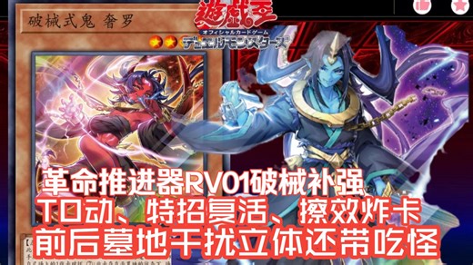 【游戏王OCG】RVO1新盒破械新卡补强5张！以及DDD大怒涛复刻详情！T0动特招复活带回收，前后墓地干扰立体化！还带标配吃怪兽！