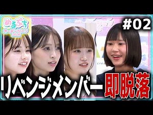 【予想外】「すごく悔しいです。」期待のメンバーが早くも脱落。激戦を勝ち進み夢を掴むのは一体誰⁉️【めるぷちオーディション2026】