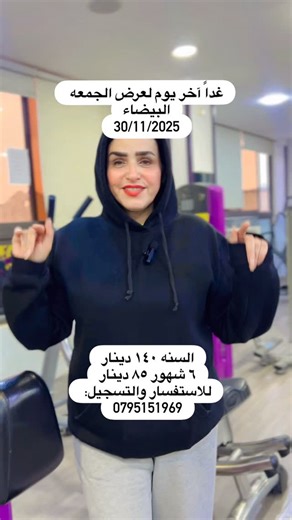 Lava gym on Instagram‎: "💫🔥آخر يومان لعرض الجمعه البيضاء لغاية تاريخ ٣٠/١١/٢٠٢٥ 💫🔥 💫 الرجاء الرجاء عدم الإحراج بعد هذا التاريخ 💫 🔥💫🔥آخر يومان لعرض الجمعة البيضاء 🔥💫🔥 ✨ **عرض الجمعة البيضاء في Lava Gym!** ✨🎉 استعدوا لتحقيق أهدافكم الرياضية مع عرض الجمعة البيضاء المذهل! احصلوا على خصم 40% على جميع الاشتراكات في Lava Gym! 💪 💫 إشتراكات اللياقه البدنية وكمال الأجسام : ☑️ السنه : ١٤٠ دينار ☑️ ٦ شهور : ٨٥ دينار ☑️ ٤ شهور : ٧٥ دينار ☑️ شهرين : ٥٠ دينار 💫 إشتراكات الألعاب القتالية : ☑️ ال