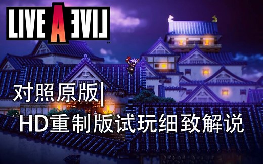 《时空勇士 | Live A Live》HD重制版试玩细致解说，发现密道进入方法改动