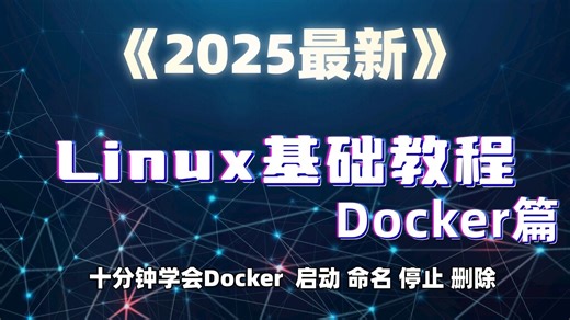 【B站强推】2025-6月最新【Docker教程】Docker容器启动、命名、停止、删除、Linux零基础快速入门到熟练Linux容器！【配课件教程安装包】