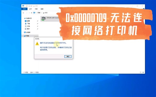 0x00000709 无法连接网络打印机win11win10