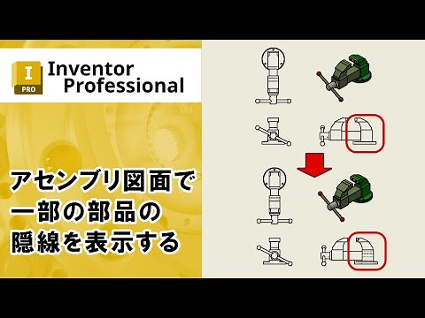 アセンブリ図面で一部の部品の隠線を表示する【Inventor】