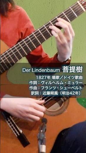 菩提樹 Der Lindenbaum #ギター弾き語り #歌声喫茶