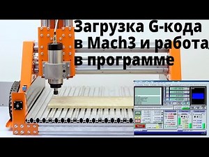 Lesson #3 on Mach3. Loading G-code and working with Mach3.