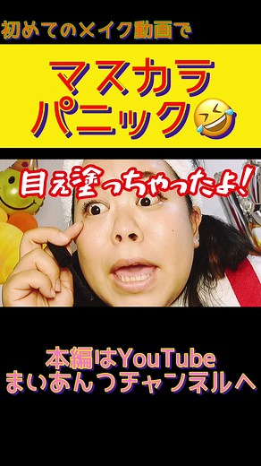 くにくにぽん😊#メイク#メイク動画#ハプニング#まいあんつ#まいあんつチャンネル