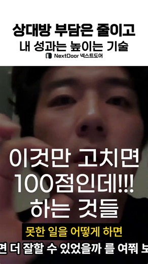 상대방 부담은 줄이고 내 성과는 높이는 기술