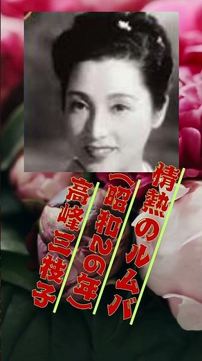 情熱のルムバ(昭和26年)高峰三枝子 #https #哀愁 #music