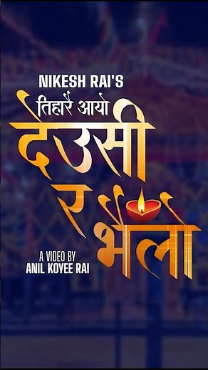 New Tihar Song DeusiBhailo #tihar | Nikesh Rai #tiharfestival