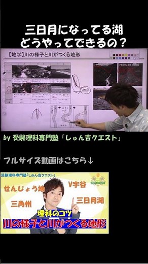 三日月になってる湖どうやってできるの？【受験理科専門塾「しゅん吉クエスト」】