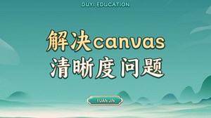 解决canvas清晰度的问题【渡一教育】