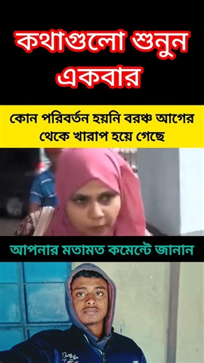 কোন পরিবর্তন হয়নি বরঞ্চ আগের থেকে খারাপ হয়ে গেছে #trending #news #tamil #duet