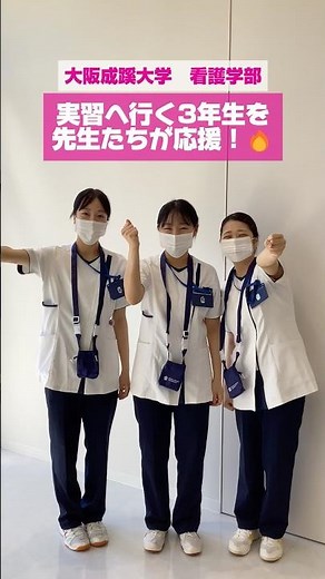 【大阪成蹊大学 看護学部】実習へ行く3年生を先生たちが応援！！🔥