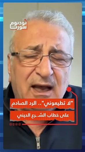 Podium Syria on Instagram‎: "كمال اللبواني: لا تطيعوني. الجواب على خطاب الشرع"‎