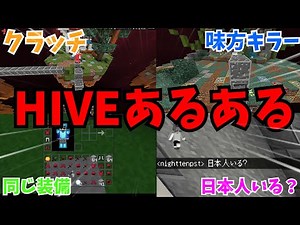 【マイクラ】hiveあるあるまとめ！！