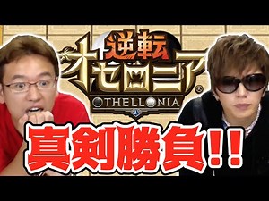 GACKT vs マックスむらい！逆転オセロニア対決！【負けたら罰ゲーム】