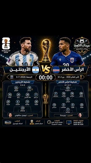 � 🔥الأرجنتين ضد الرأس الأخضر.. ميسي يقود معركة العبور في دور الـ32! 🇦🇷⚔️🇨🇻🏆⚽️