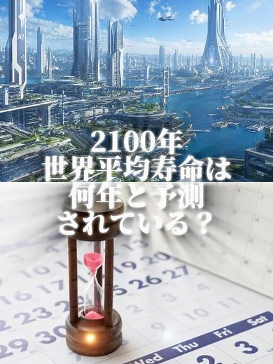 2100年世界平均寿命は何年と予測されている？