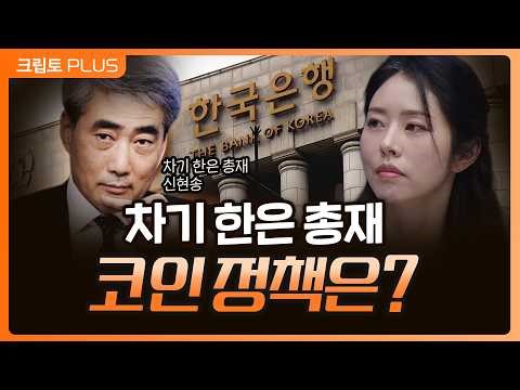 트럼프 48시간 최후통첩 "호르무즈 개방해라 " 흔들리는 비트코인. 차기 한국은행 총재 임명, 스테이블코인 발언 그대로 갈까?, l 서동주, 김동환, 박상혁 [크립토PLUS]