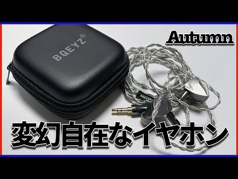 【2万円クラス最強】スマートに音が変化する高音質イヤホン【BQEYZ Autumn】