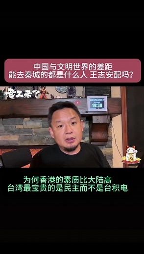 热点新闻：中国与文明世界的差距 ｜ 能去秦城的都是什么人 ｜ 王志安配吗 ｜ 为何香港的素质比大陆高 ｜ 台湾最宝贵的是民主而不是台积电 #美国 #老王来了 #中国 #中共 #台湾