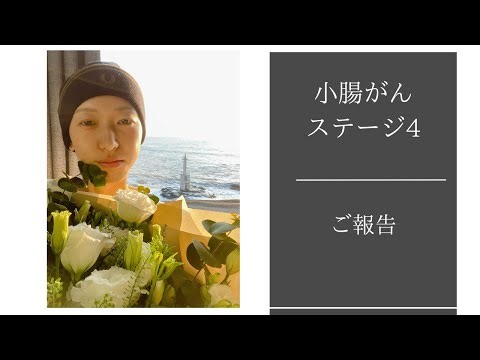 [Stage 4 small intestine cancer] Report