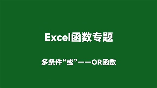5分钟掌握Excel必学函数之OR函数