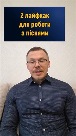 Користай на ПОВНУ з пісень-тренажерів. 2 лайфхак