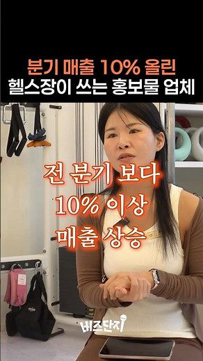 매 분기 매출이 느는 헬스장의 비밀?! 💸 #자영업자 #창업 #홍보물제작 #비즈하우스