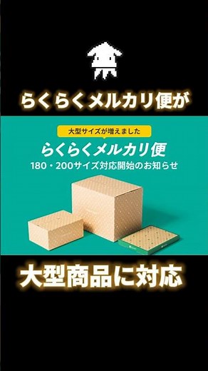 らくらくメルカリ便が進化！200サイズまで対応可能に👀【メルカリ梱包 発送方法】#忙しい人のためのメルカリ #shorts