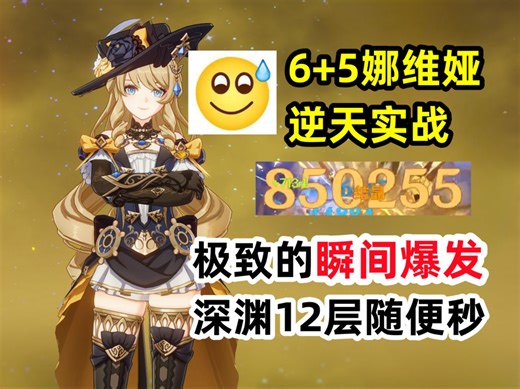 【原神】瞬间爆发的极致：6 5娜维娅实战，随手一E 85万，深渊12层随便秒。