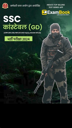 14 shares | SSC कांस्टेबल (GD) भर्ती परीक्षा 2024 टेस्ट सीरीज अभी...