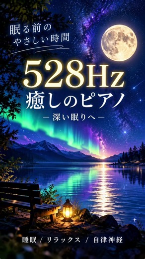 【途中広告なし】528Hzと静かなピアノ｜眠る前のリラックス用BGM【3時間】 #癒し #寝かしつけ #ピアノ #癒し #寝かしつけ #ピアノ