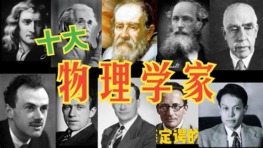 十大物理学家