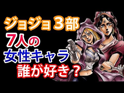 【ジョジョ3部】可愛い女性キャラ7人まとめ - 人気の女子は誰？マライア？セト神戦のお姉さん？