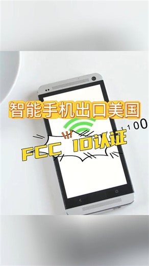 清晰解读：智能手机美国FCC ID认证的完整办理流程