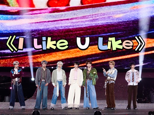 【时代少年团】《I Like U Like》-［官摄纯享版］-贵阳11.23