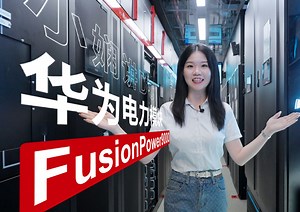 「小娴讲DC」第5期：揭秘智算时代的供电先锋