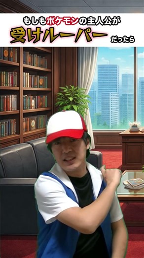 決着！サカキ【第46話】【受けルーパー】 #shorts #もし受け