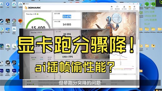 显卡跑分骤降，英伟达ai插帧，竟然是被动技能！