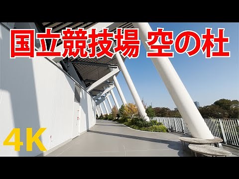 【国立競技場】空の杜 [4K] Tokyo 2020 Olympic Stadium (JAPAN) Tokyo Olympics (Olympic Games)