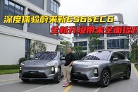 抢先体验蔚来新EC6&ES6，一个视频聊明白都哪儿变了！_腾讯新闻