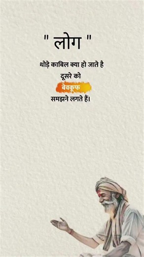 लोग थोड़े कामयाब क्या हो जाते है, दूसरे को बेवकूफ समझने लगते है।
