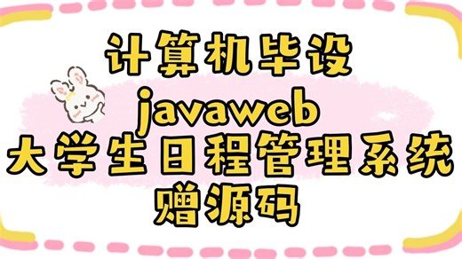 【Java项目】80431大学生日程管理系统IDEA开发基于Springboot 白嫖/作毕设/练手（源码 数据库 课件）Java_Java基础_Java实战