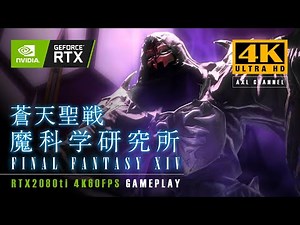 【4K/60fps】 FF14 蒼天聖戦 魔科学研究所【暗黒騎士視点】